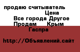 продаю считыватель 2,45ghz PARSEK pr-g07 › Цена ­ 100 000 - Все города Другое » Продам   . Крым,Гаспра